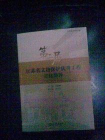 守護歷史印記，傳承文明薪火——第二屆江蘇省文物保護優秀工程勘察成果集粹