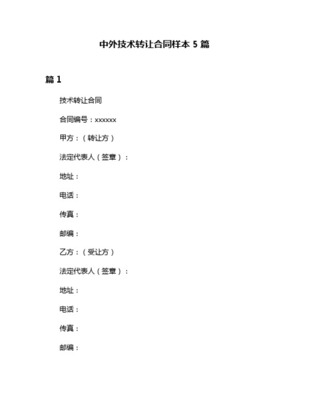 中外專有技術轉讓協議范本（網絡技術服務領域）